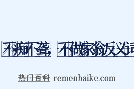 不痴不聋，不做家翁反义词是什么意思的图片